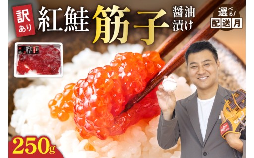 〈選べる配送月〉訳あり 紅鮭筋子醤油漬 250g