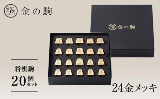 24金が光る!＜金の駒　セット品＞