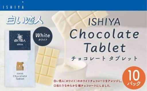 チョコレートタブレット 白い恋人 ホワイト 計10パック