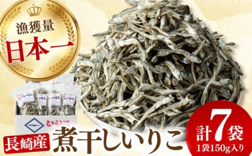 生産量日本一！九十九島産いりこ大容量7袋