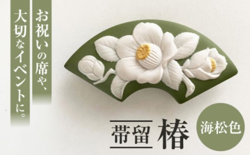 ●日本唯一の美● 陶磁器カメオ 帯留 椿