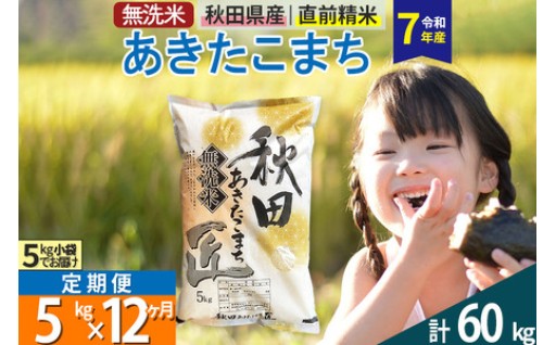 無洗米あきたこまち5kgの定期便12回♥