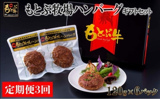 【定期便3回】もとぶ牧場ハンバーグギフトセット（120g×6パック） 