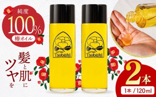 全身潤う！純度100％五島椿油120ml×2本