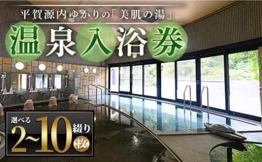 ＜枚数が選べる＞ エピアみかど温泉入浴券(2～10枚)