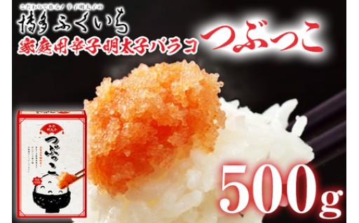 【毎日のお料理にサッと使える！】🥢ご家庭用「辛子明太子 バラコ」つぶっこ 500g🥢