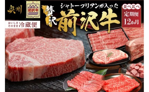 前沢牛 極上 定期便 全12回 シャトーブリアン が入った贅沢堪能12カ月コース 牛肉 [U0085]