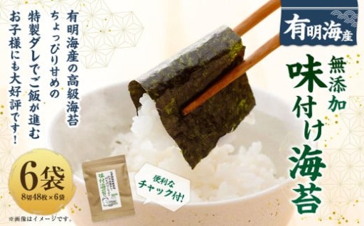 福岡県産有明のり 無添加の味付け海苔 8切48枚×6袋 計288枚