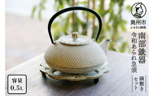 南部鉄器 令和あられ急須 0.5L 鍋敷きセット【及富作】 [AK001]