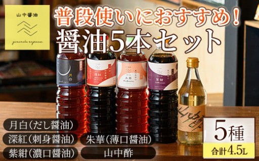 家庭の味を守る普段使いにおすすめの醤油(5種・計4.5L)