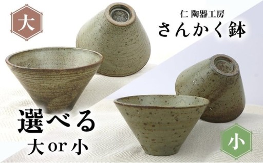 【仁 陶器工房】さんかく鉢 ペア