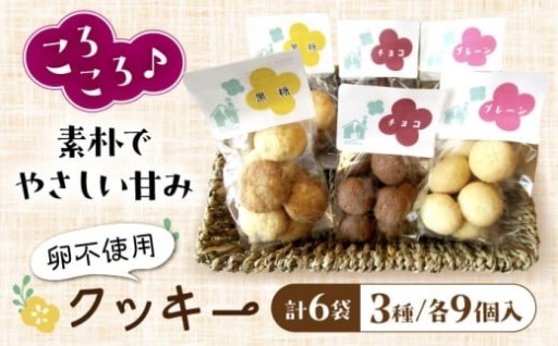 卵不使用！優しさ詰まった手作りクッキー3種セット