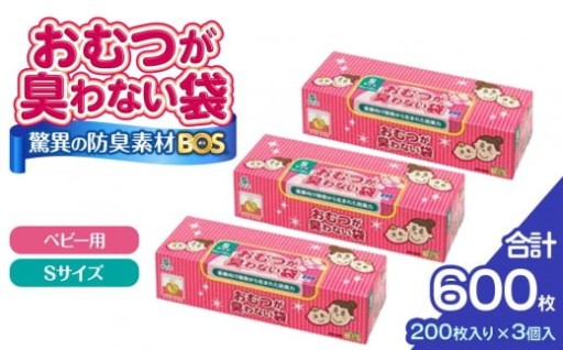驚異の 防臭 袋 BOS おむつが臭わない袋 BOSベビー用 Sサイズ 200枚入り×3個セット 計600枚