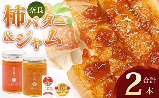  柿バター 柿ジャム 各 1本 セット 合計 2