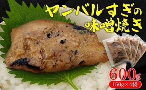 ヤンバルすぎの味噌焼き（魚の味噌煮）600g（150g×4袋）