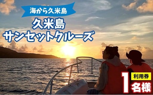 「海から久米島」久米島サンセットクルーズ 1名様ご利用券