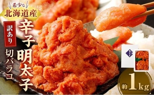 訳あり 辛子明太子切バラコ 1kg