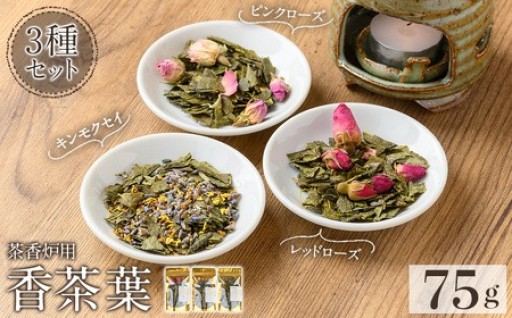 茶香炉用茶葉 『香茶葉』《3種セット(レッドローズ・ピンクローズ・キンモクセイ)》