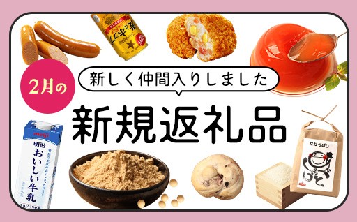 〈恵庭市ふるさと納税〉新しい返礼品のご紹介！