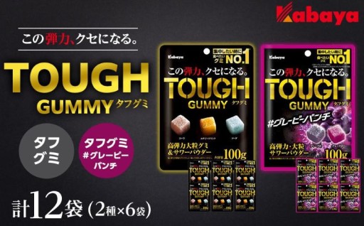 カバヤ タフグミ 2種×6袋 計12袋（タフグミ・タフグミ グレーピーパンチ）