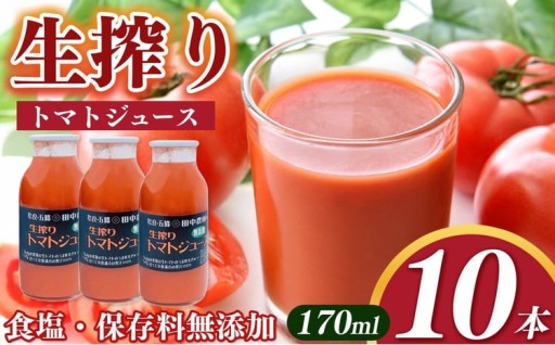 田中農園の生搾りトマトジュース