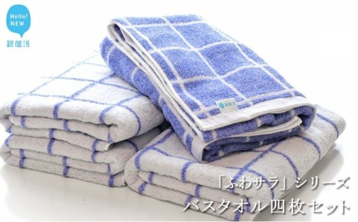 【数量限定】バスタオル4枚セットふわサラシリーズ