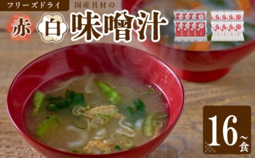 【選べる個数】国産具材の赤白お味噌汁（フリーズドライ）16～40食