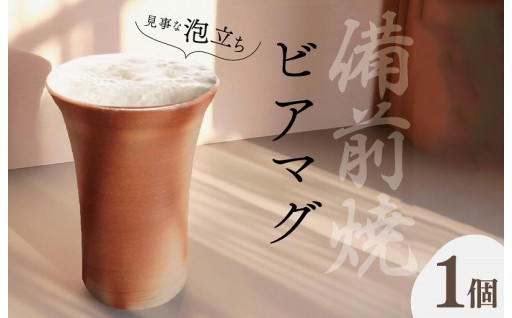 泡立ち ビアマグ 備前焼