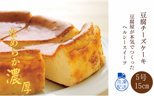 豆腐屋が本気で作った、濃厚とうふチーズケーキ