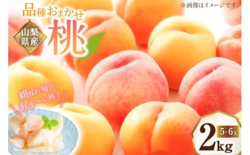 桃 2kg （5～6玉）