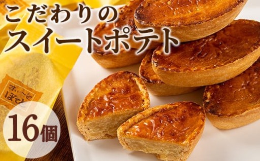 こだわりスイートポテト(約50g×16個セット)
