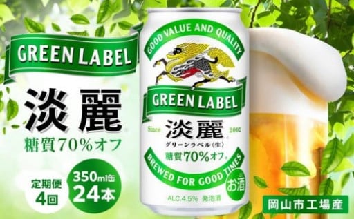 【定期便4回】キリン 淡麗 グリーンラベル 発泡酒 350ml 缶 × 24本＜岡山市工場産＞ 