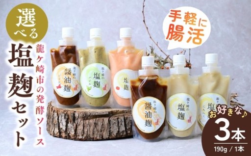 龍ケ崎の発酵ソース　選べる3種の塩麹セット