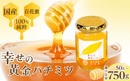 はちみつで応援！女性の社会復帰を支える、やさしい一滴。【幸せの黄金ハチミツ 50g~750g】