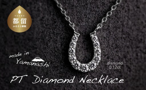 【午年】幸運と勇気の馬蹄ダイヤモンドネックレス