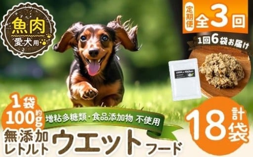  【3回定期便】愛犬用無添加レトルトパック 魚ウェットフード6袋×3回