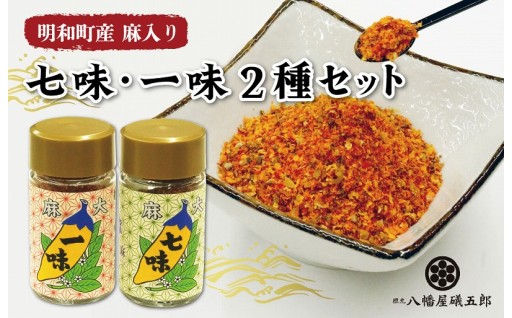 希少✨国産 麻  大麻一味・七味セット