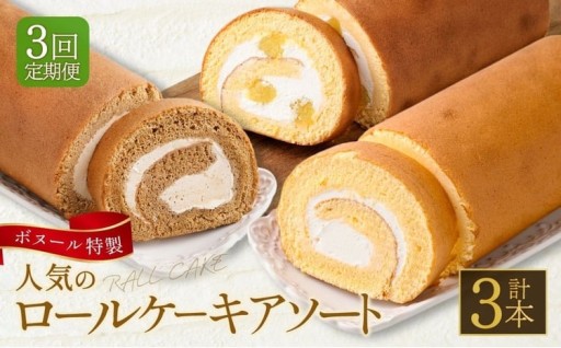 【3ヶ月定期便】ボヌール特製 人気のロールケーキアソート3回定期便