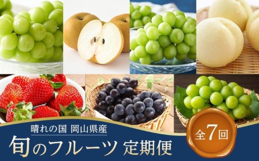 フルーツ 定期便 2026年 晴れの国 岡山県産 旬のフルーツ定期便 7回コース