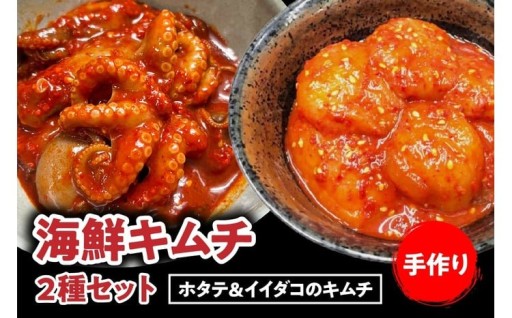 海鮮キムチ２種セット【ホタテ＆イイダコのキムチ】🐙
