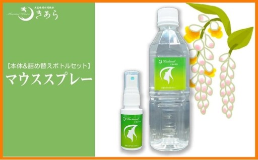 丸海きあらマウススプレー【スプレー&詰め替えボトルセット】