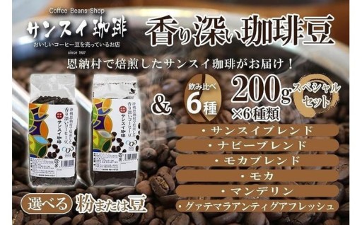 香り深いコーヒー豆【粉または豆】200ｇ×6種類