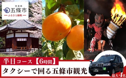 【半日コース 6時間】タクシーで回る五條市観光 
