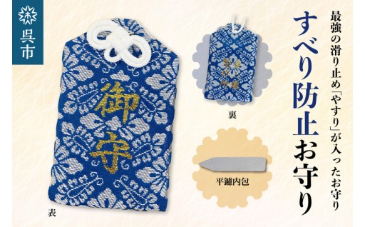 ⚓広島県呉市・新規返礼品⚓鑢御守（やすりのお守り）すべり防止お守り✨