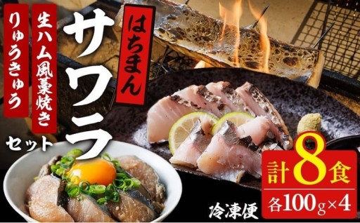 宇佐はちまんサワラ 藁焼き～生ハム風～＆りゅうきゅうセット (計8食・各100g×4) 