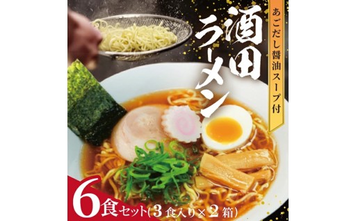 山形県酒田市のご当地ラーメン『酒田ラーメン6食』