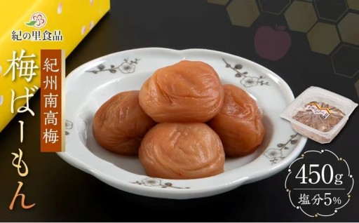 紀州南高梅 梅ばーもん 450g［Kn17］