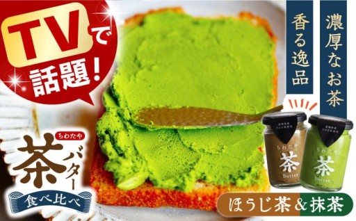 パンが美味しくなる！濃厚ちわたや茶バター