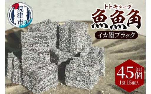 魚魚角（トトキューブ）イカ墨ブラック15個入り3袋 釣り ワーム