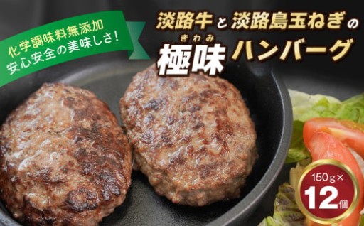 淡路島 極味ハンバーグ 150g×12個 牛肉100％ 国産 化学調味料無添加